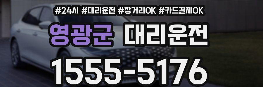 영광군 대리운전