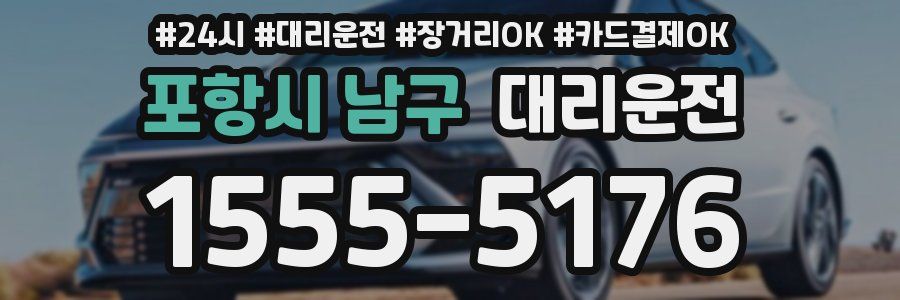 포항시 남구 대리운전