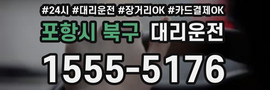 포항시 북구 대리운전