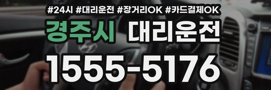 경주시 대리운전