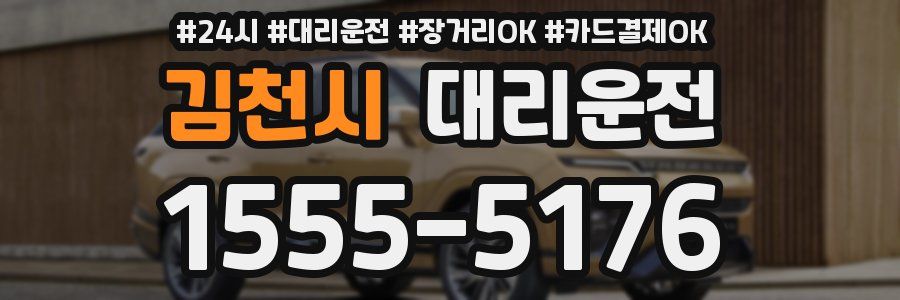 김천시 대리운전
