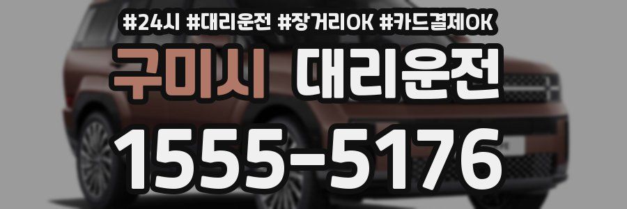 구미시 대리운전