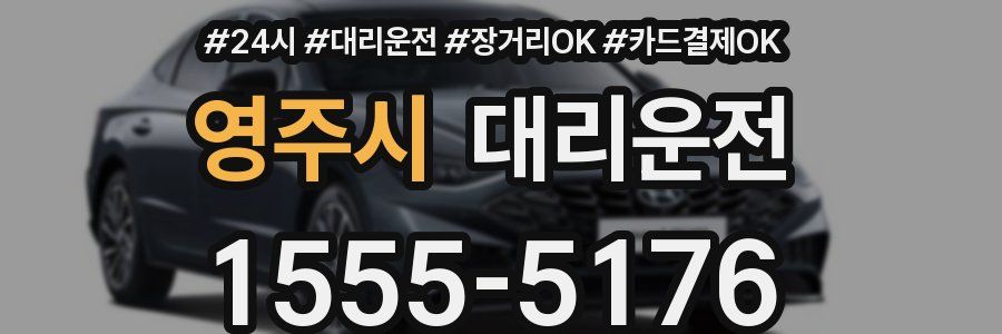 영주시 대리운전
