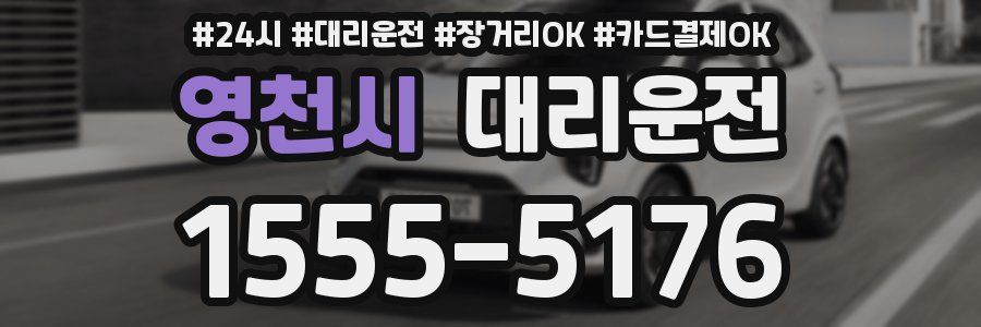 영천시 대리운전