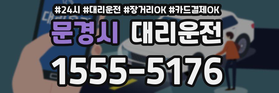 문경시 대리운전