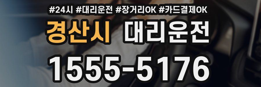 경산시 대리운전
