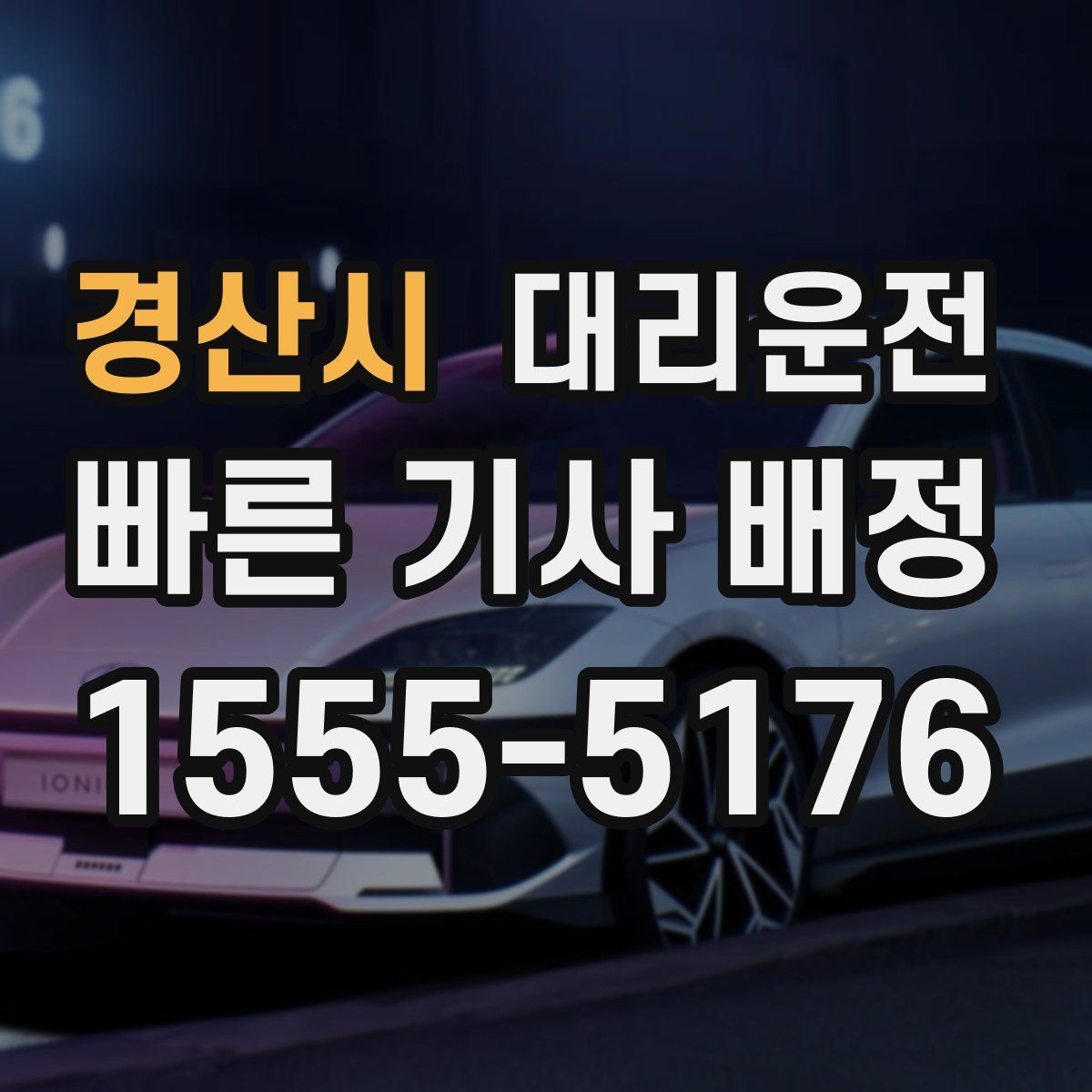 대리운전