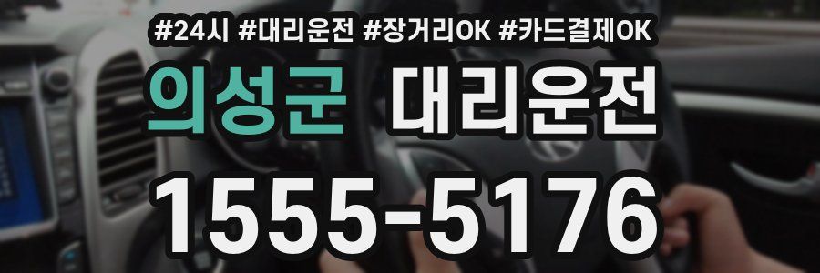 의성군 대리운전