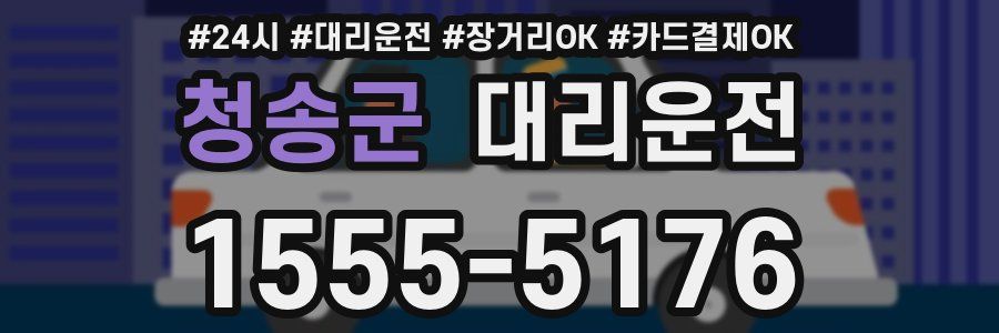 청송군 대리운전