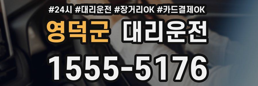 영덕군 대리운전