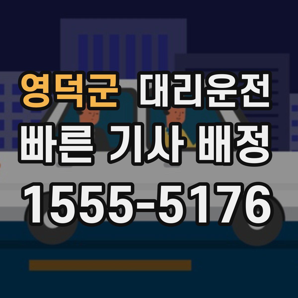 대리운전