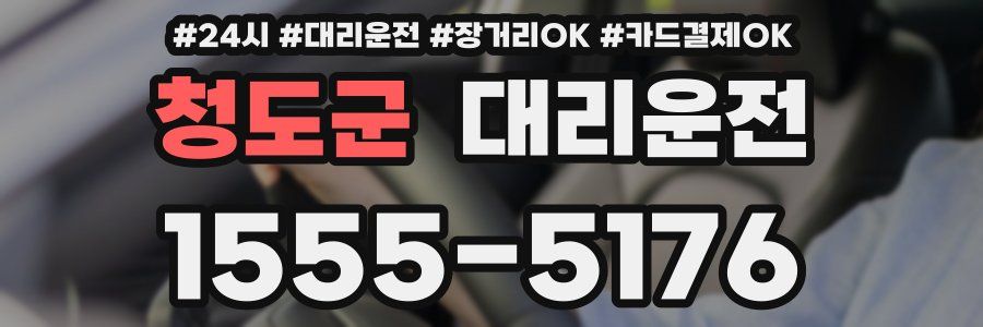 청도군 대리운전