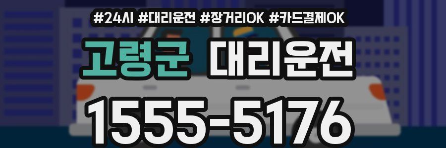 고령군 대리운전