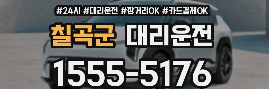 칠곡군 대리운전