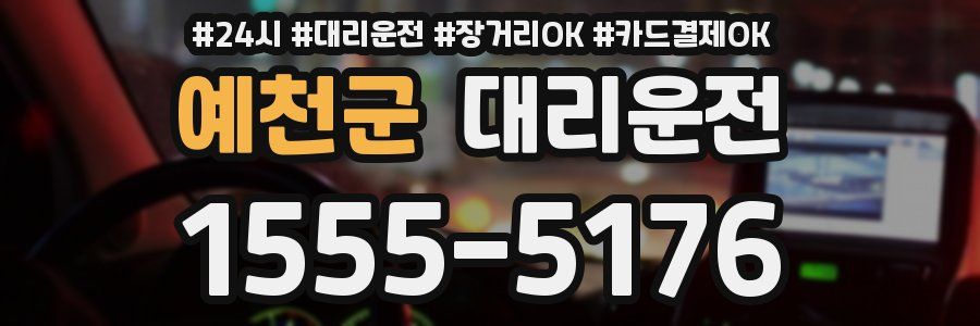 예천군 대리운전