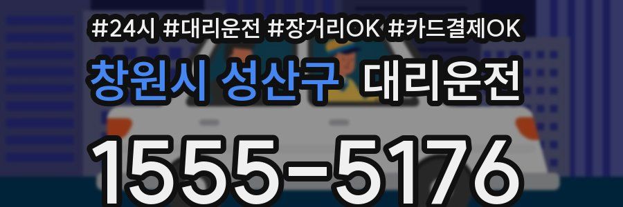 창원시 성산구 대리운전