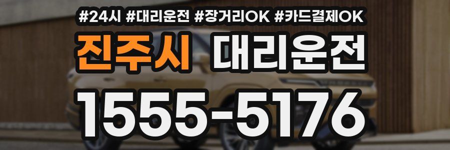 진주시 대리운전