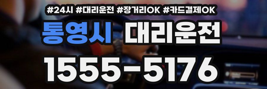 통영시 대리운전