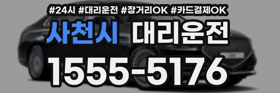 사천시 대리운전