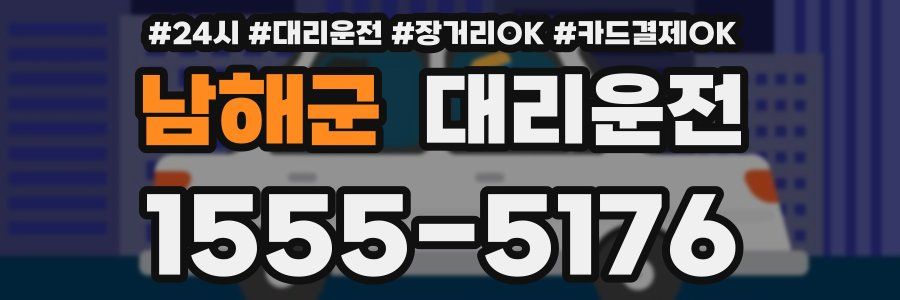 남해군 대리운전