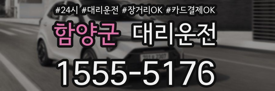 함양군 대리운전