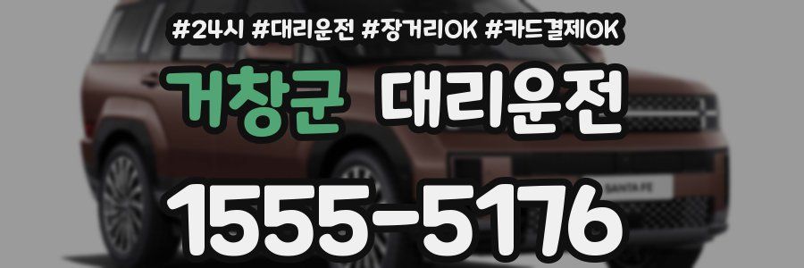 거창군 대리운전