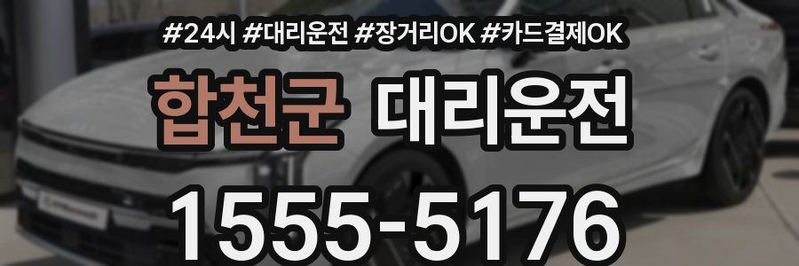 합천군 대리운전