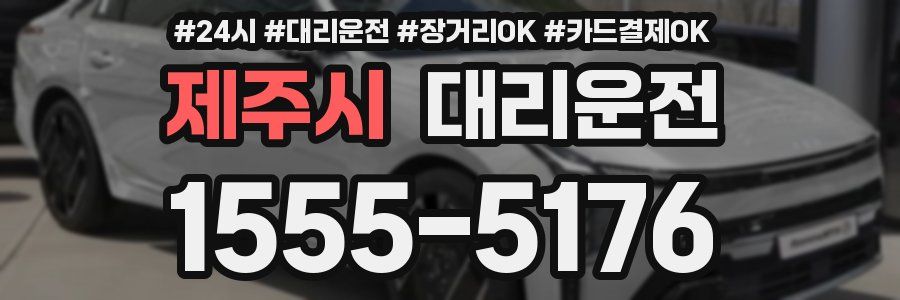 제주시 대리운전