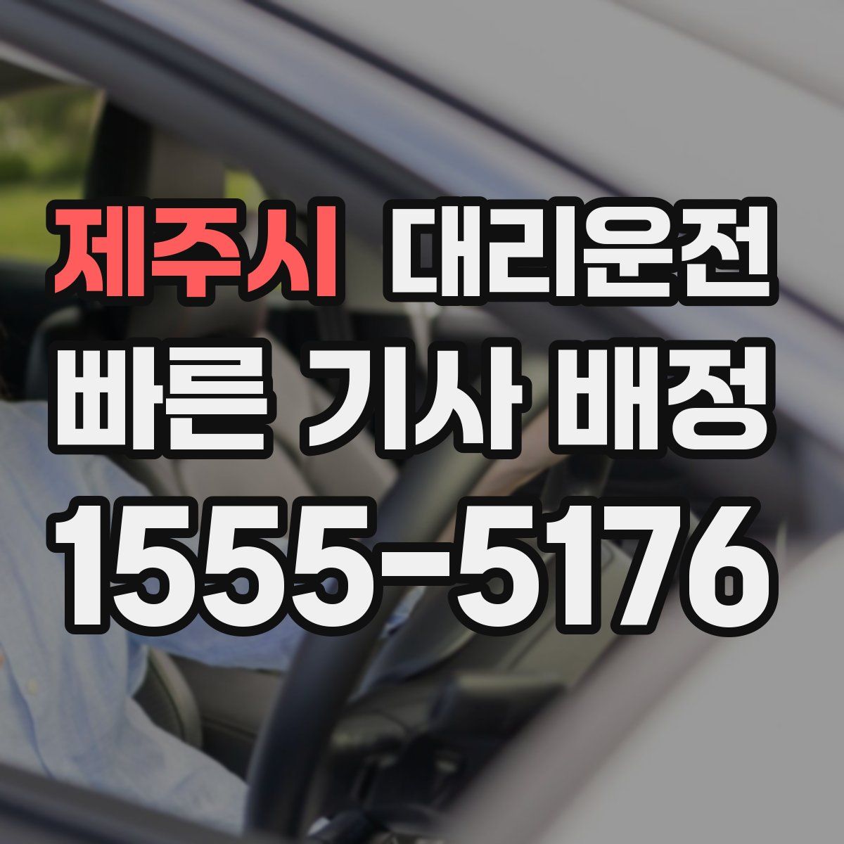 대리운전