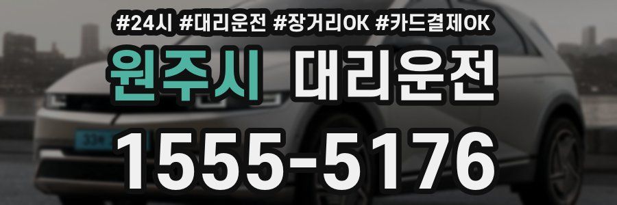 원주시 대리운전