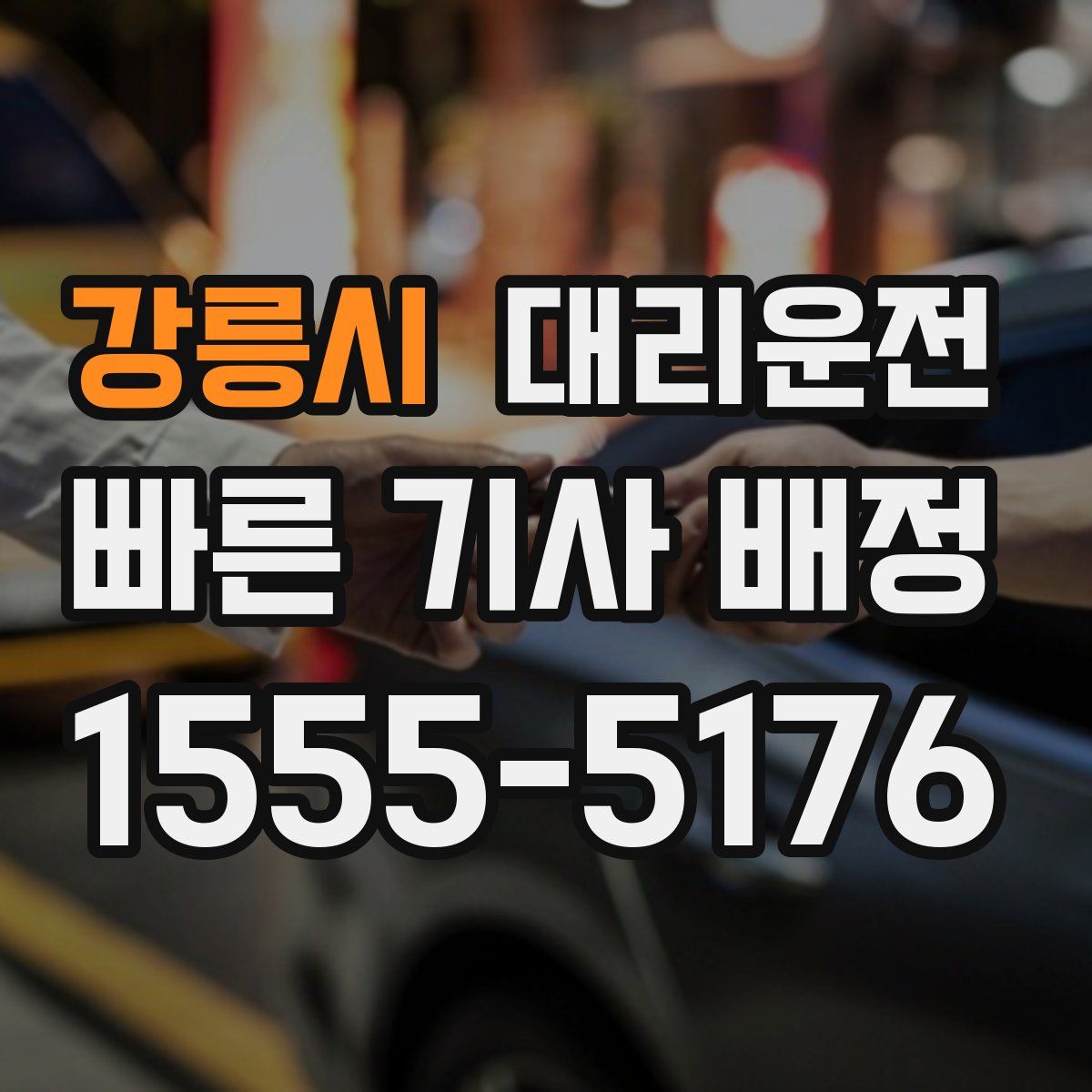 대리운전