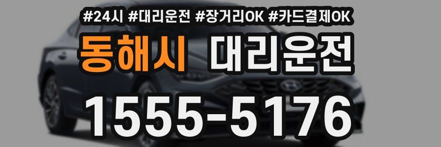 동해시 대리운전