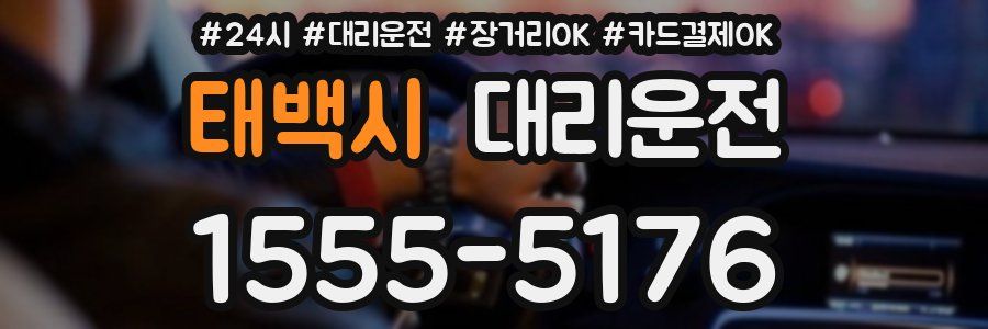 태백시 대리운전