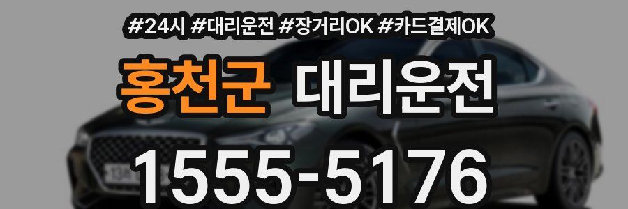 홍천군 대리운전