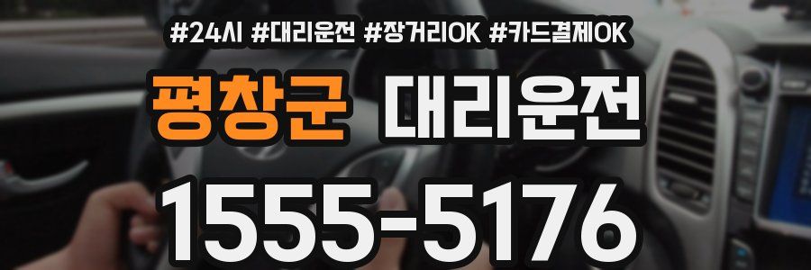 평창군 대리운전