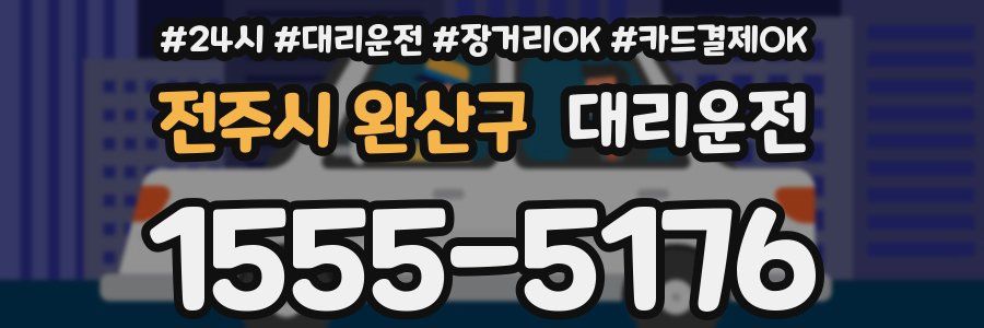전주시 완산구 대리운전