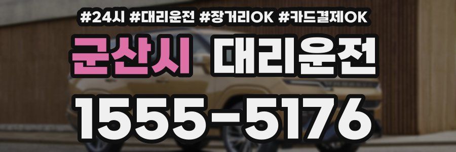 군산시 대리운전