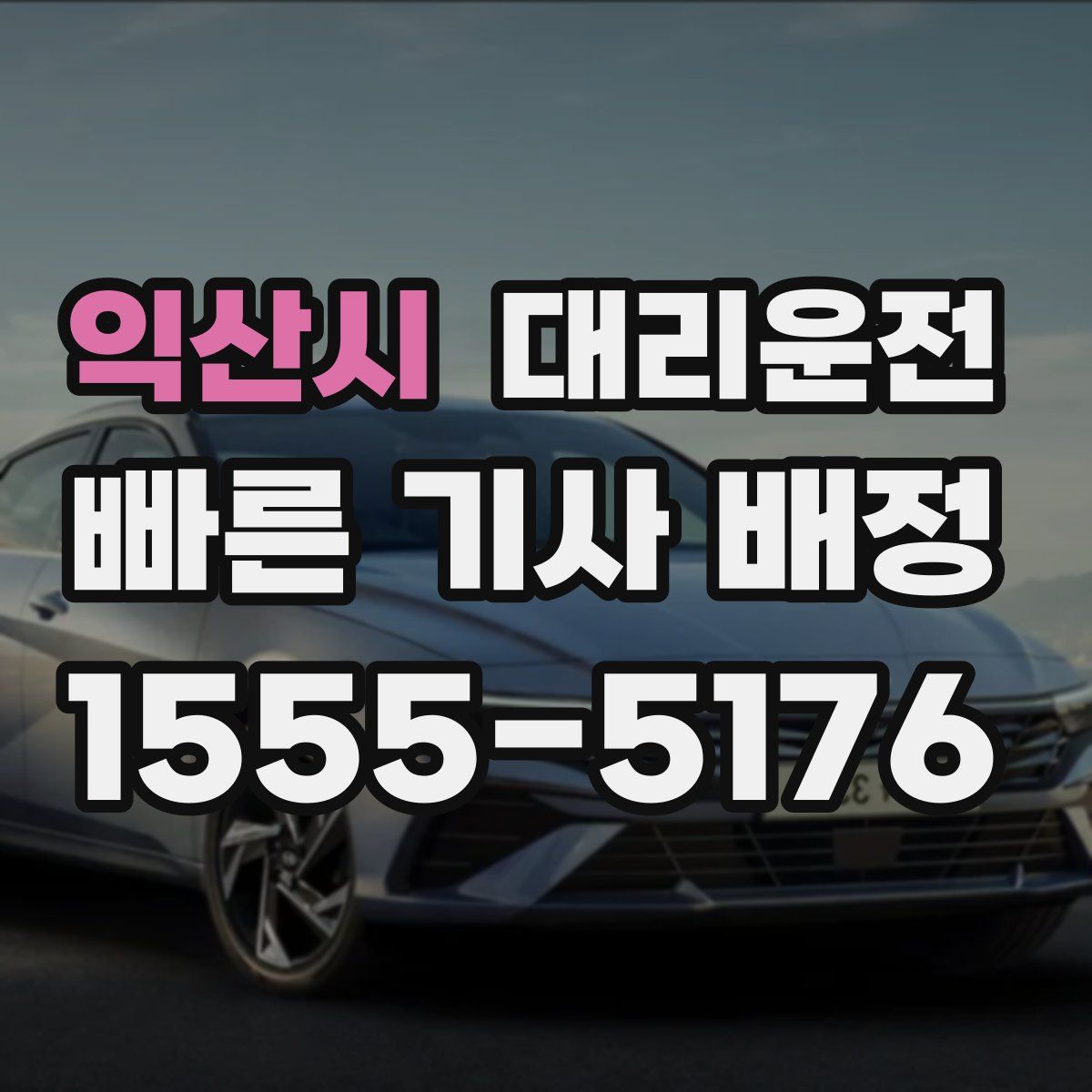 대리운전