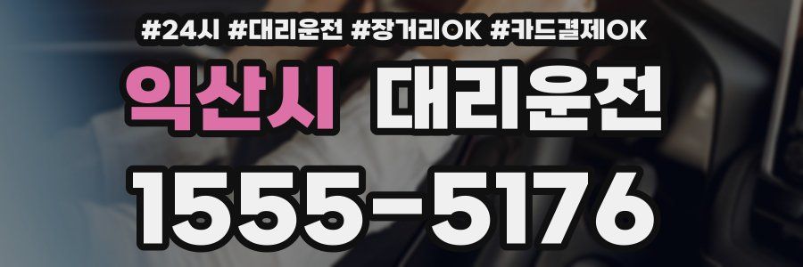 익산시 대리운전