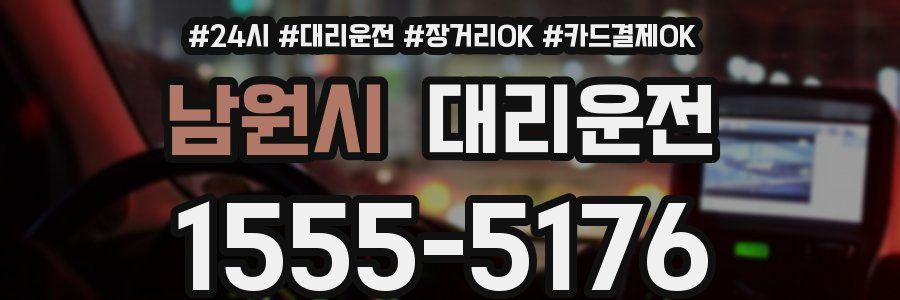 남원시 대리운전