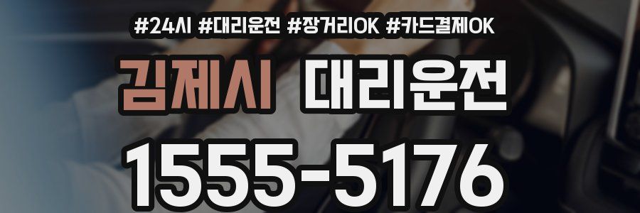 김제시 대리운전