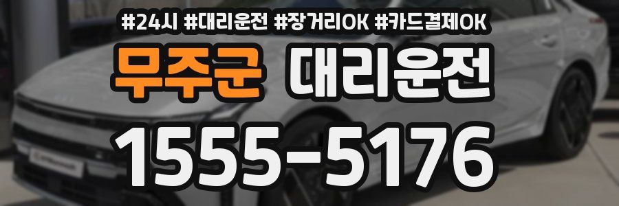 무주군 대리운전