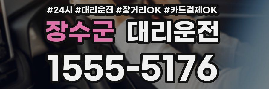 장수군 대리운전