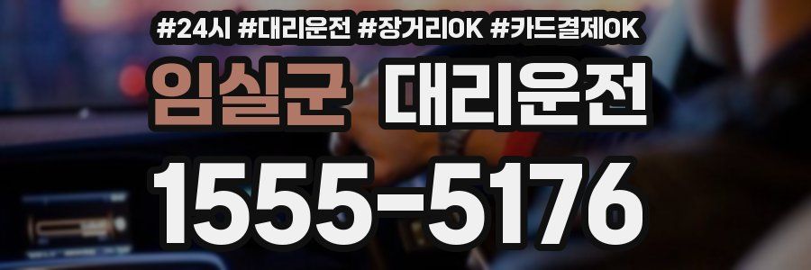 임실군 대리운전