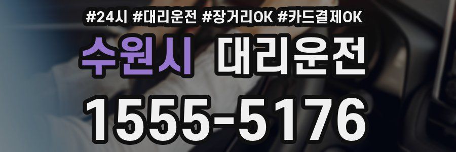 수원시 대리운전