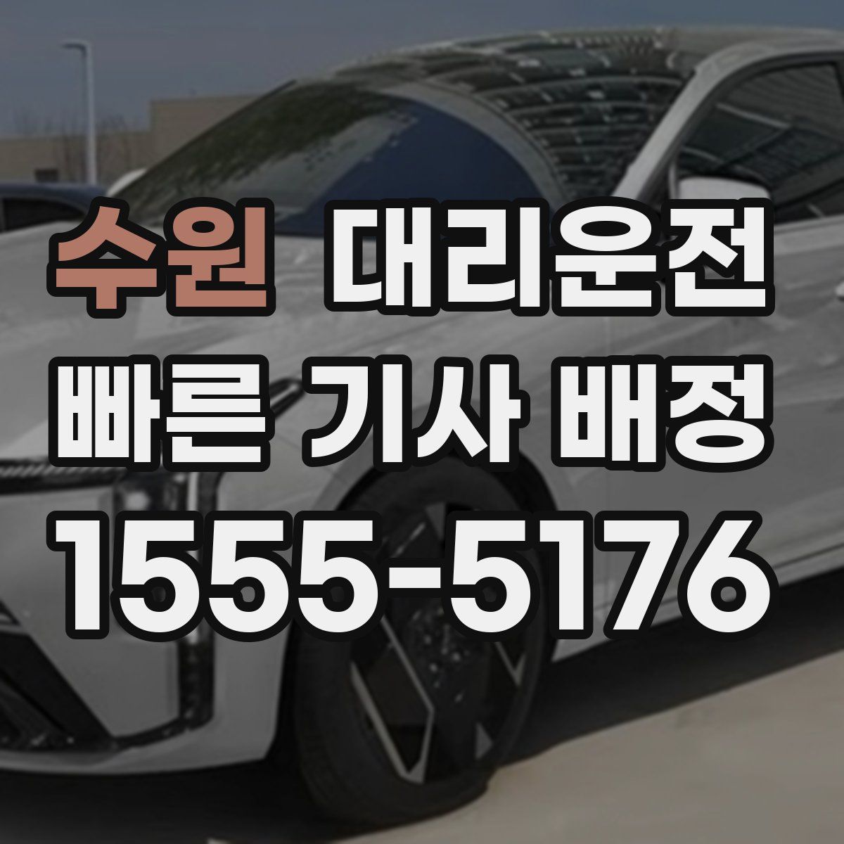 대리운전