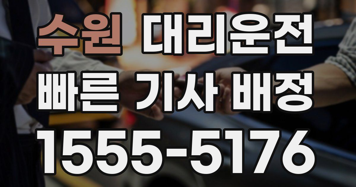 일일대리기사