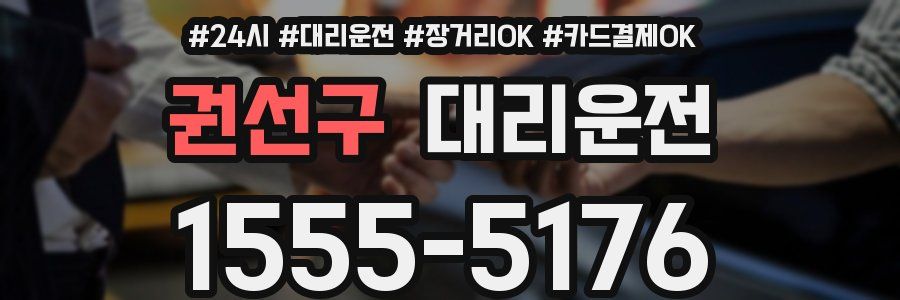 권선구 대리운전