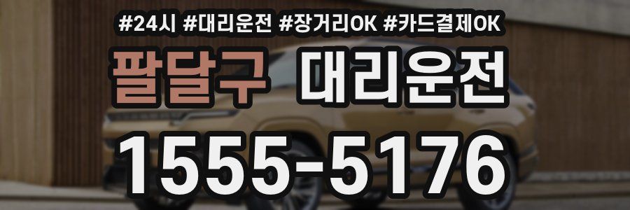 팔달구 대리운전
