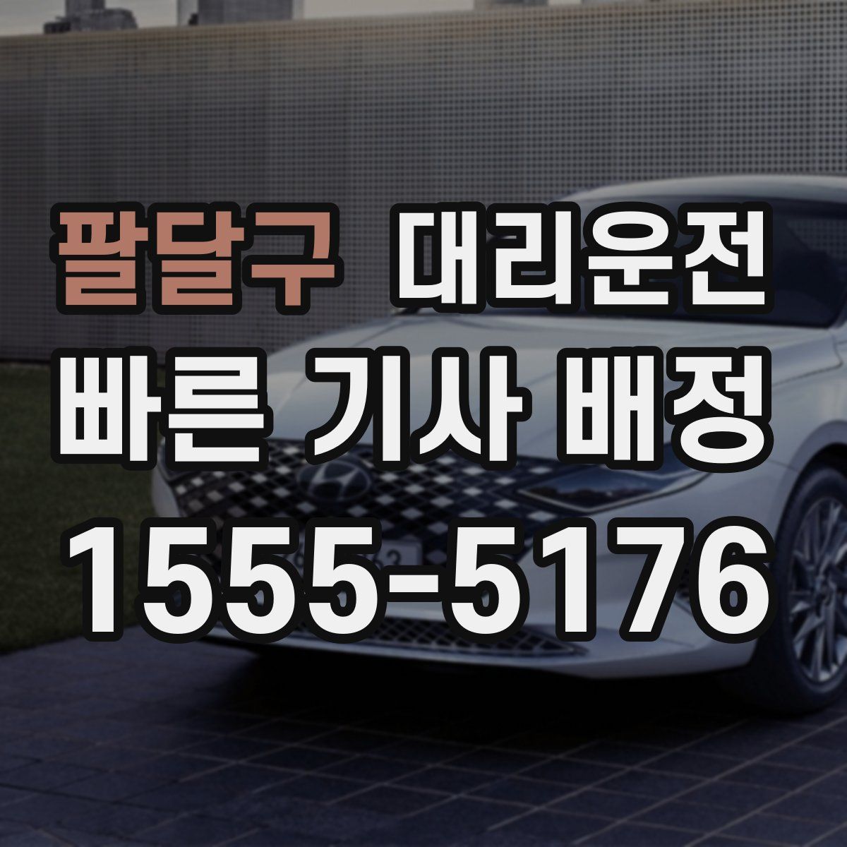 대리운전